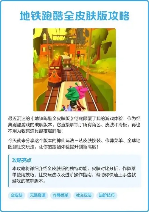 地铁跑酷全皮肤无限版:终极版皮肤大全!