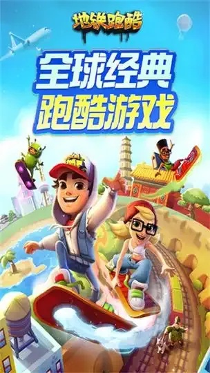 地铁跑酷软件介绍与玩法指南