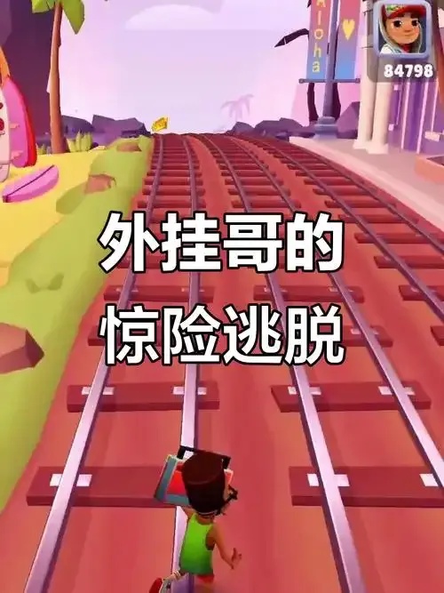 地铁跑酷外挂免费不封号攻略