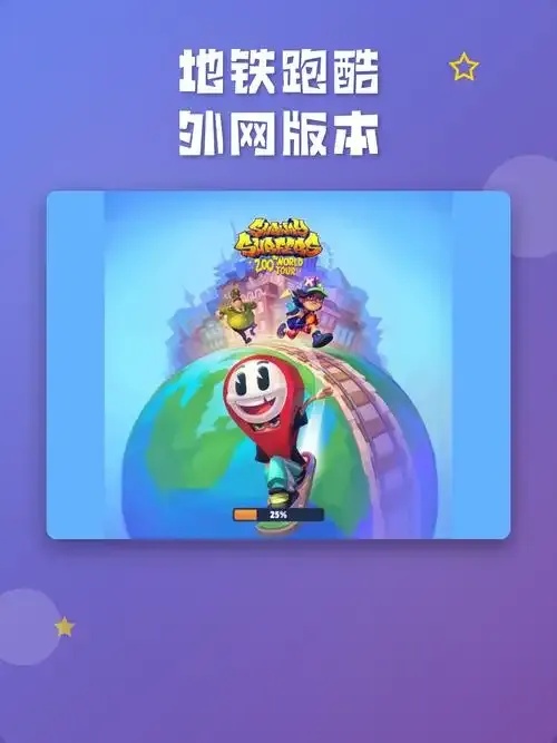 地铁跑酷外网版
