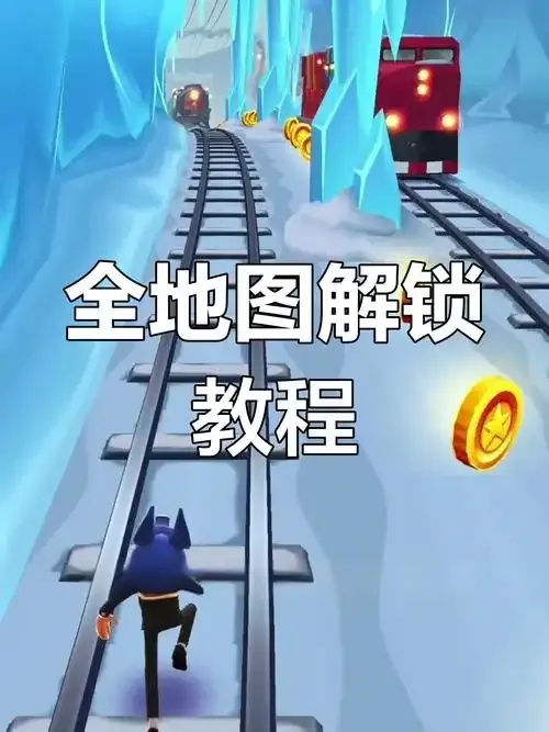 地铁跑酷新手入门攻略:轻松掌握游戏玩法技巧