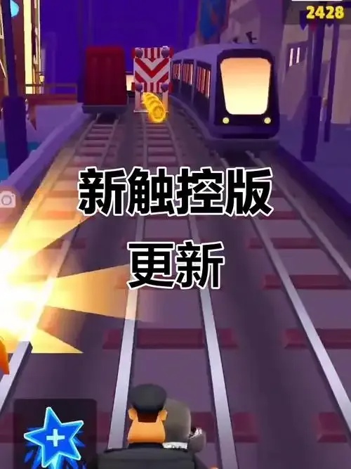 地铁跑酷助手app