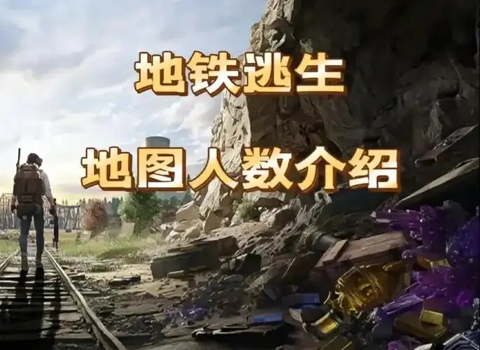 地铁逃生dy免费直装攻略全解析