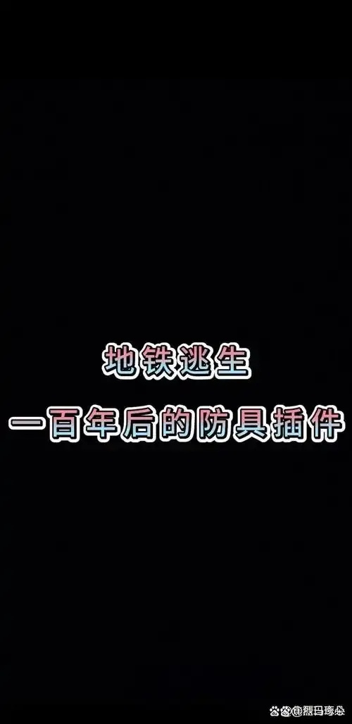 地铁逃生插件必备攻略
