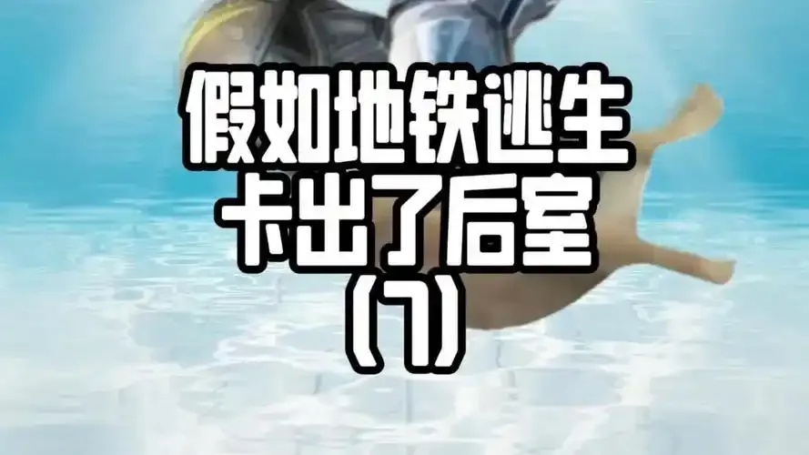 地铁逃生低价卡网:惊天内幕大揭秘