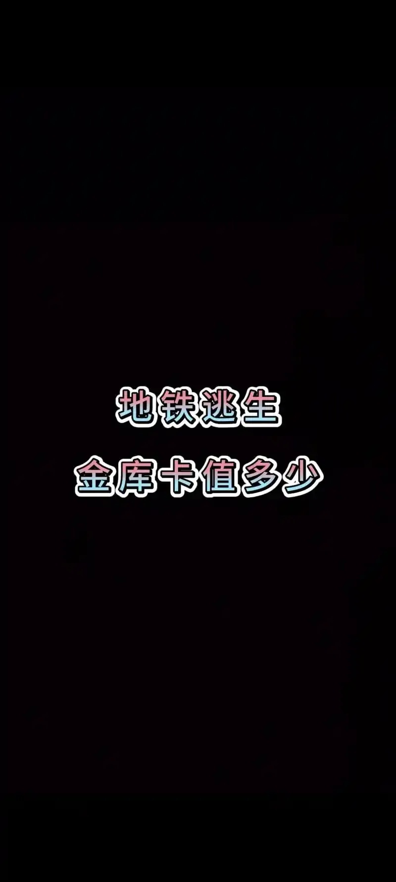 地铁逃生低价卡网探秘攻略