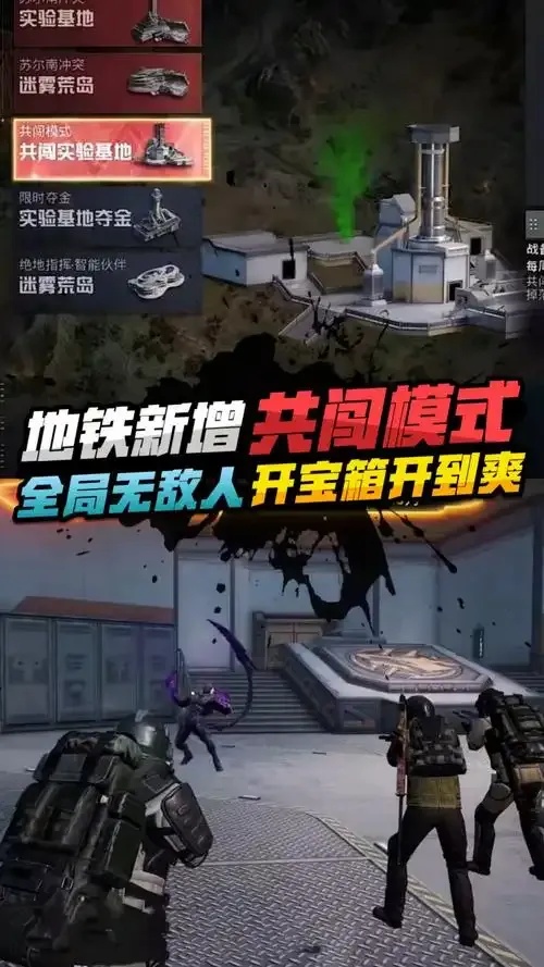 地铁逃生共闯实验基地攻略,如何高效通关挑战?