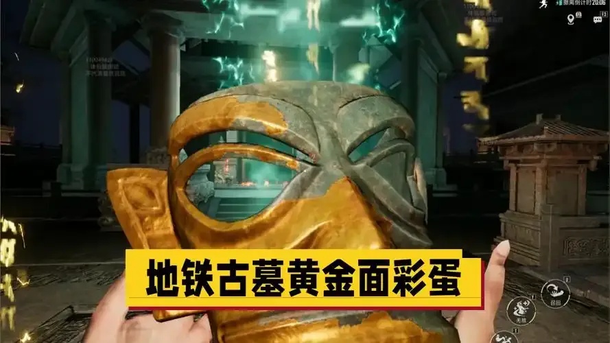 地铁逃生古墓迷途攻略全解析