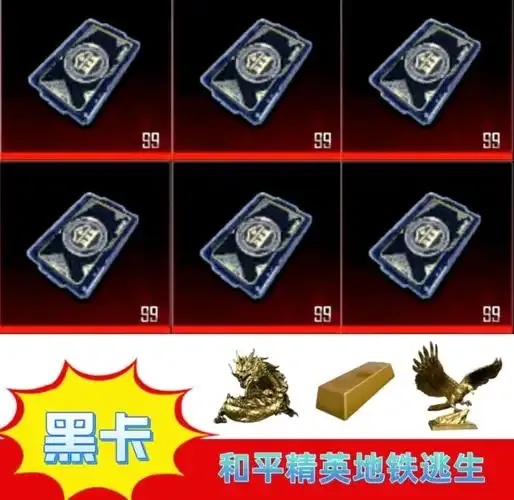 地铁逃生黑卡:使用指南
