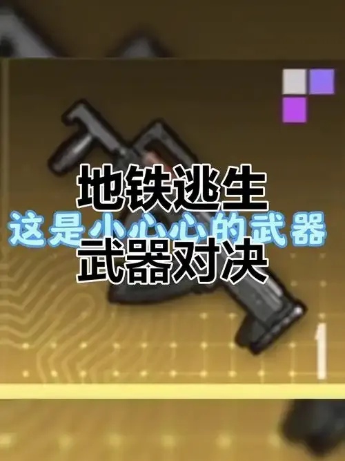地铁逃生脚本辅助工具怎么选才实用?