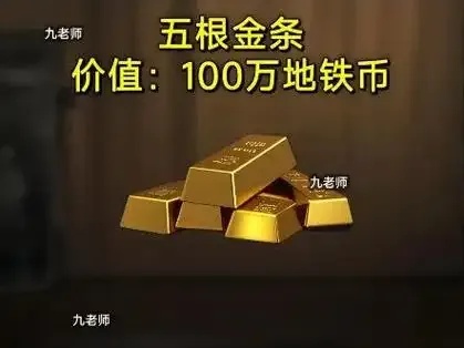 地铁逃生卡金条如何使用与购买指南