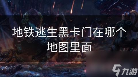 地铁逃生卡门bug修复了吗?最新修复情况及解决方案