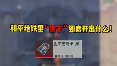 地铁逃生卡如何变卖变现指南
