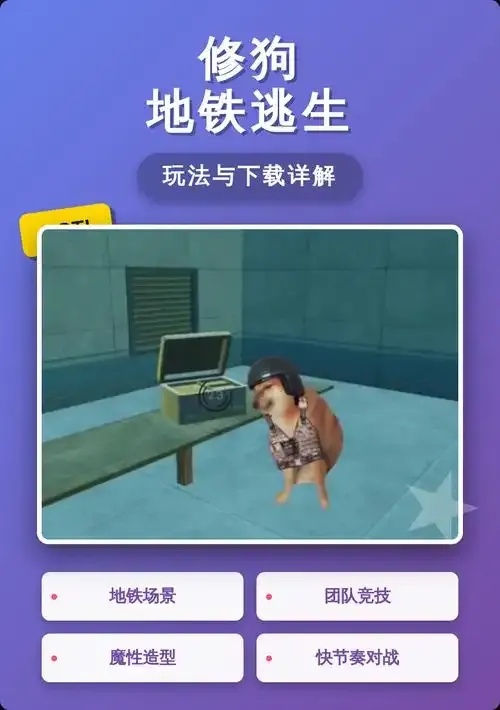 地铁逃生科技免费永久下载!震撼发布,福利来袭!