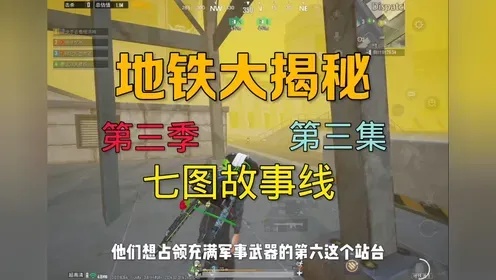 地铁逃生七图详解:实战打法攻略