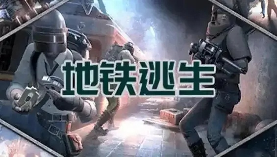 地铁逃生外挂免费 你真的敢用吗?