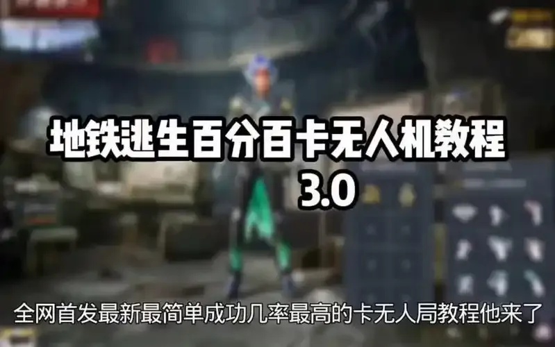 地铁逃生无人房脚本攻略:轻松过关技巧全解析