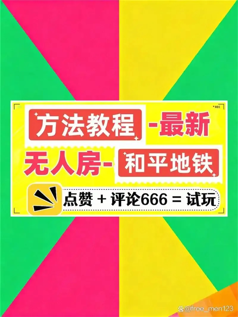 地铁逃生无人房软件免费获取全攻略