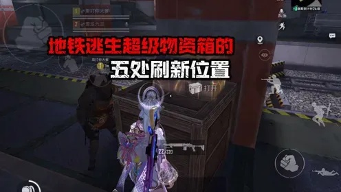 地铁逃生物资刷新点指南:关键位置全解析