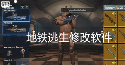地铁逃生用外挂软件?