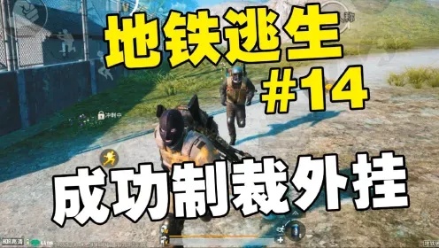 地铁逃生自瞄外挂免费_2