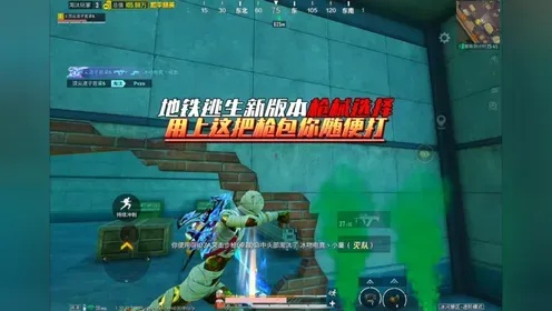 地铁逃生自瞄外挂免费_2