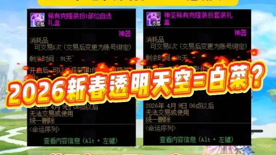 地下城:透明天空套真的可以买吗?