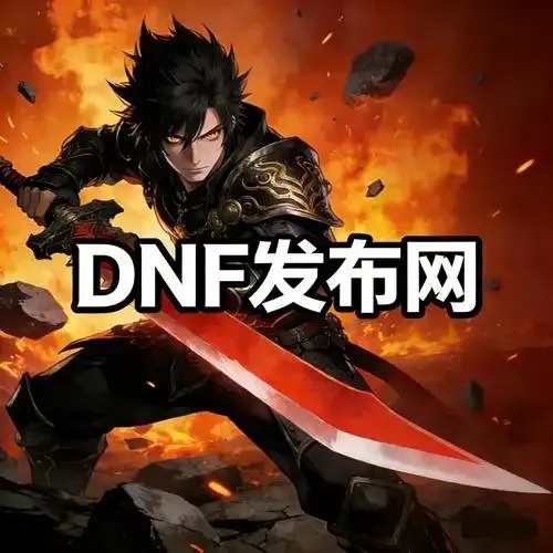 地下城与勇士公益服官方网站