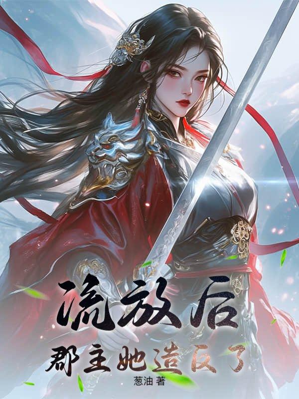帝后流放之路小说全文