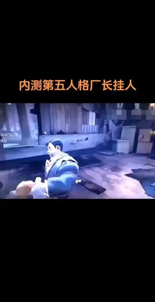 第5人格透视挂透视机制解析