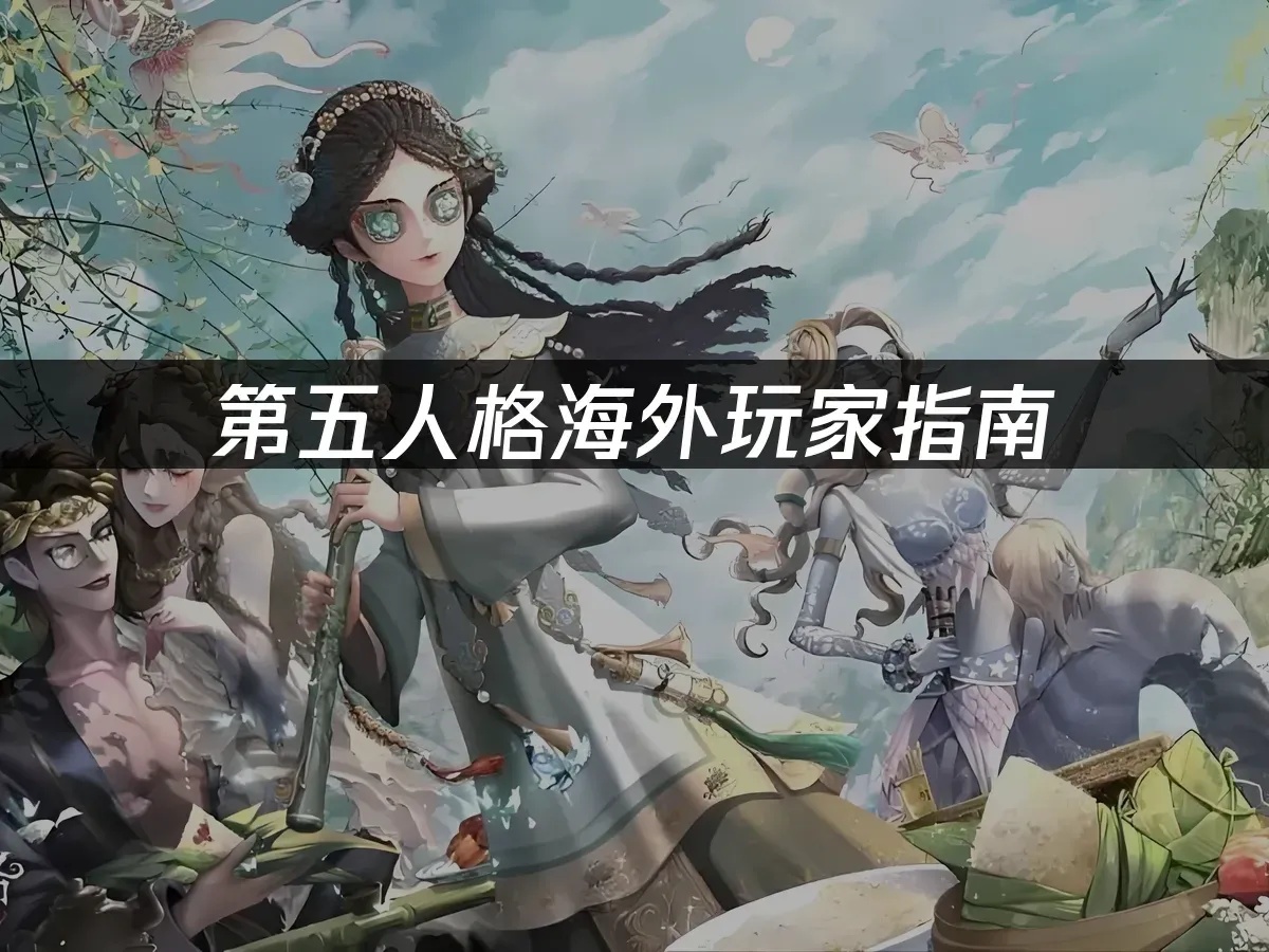 第五人格PC加速器使用指南：解决延迟问题，提升游戏体验