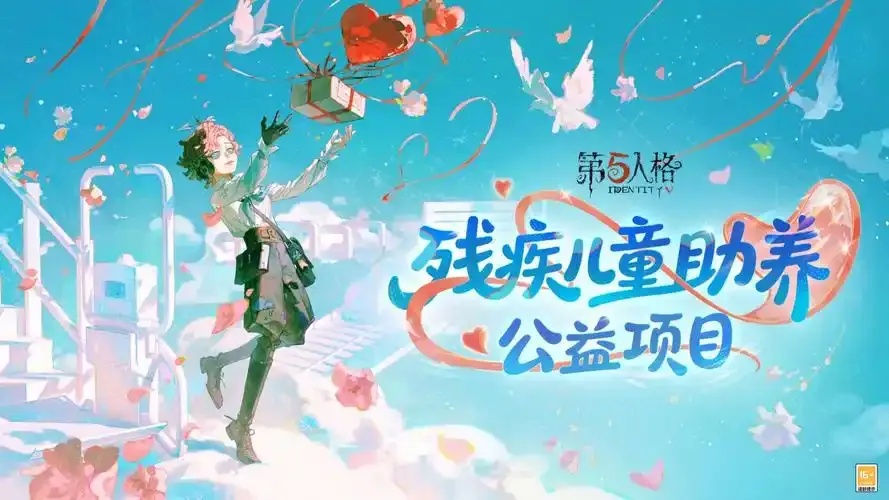 第五人格公益科技：探索科技如何助力社会公益