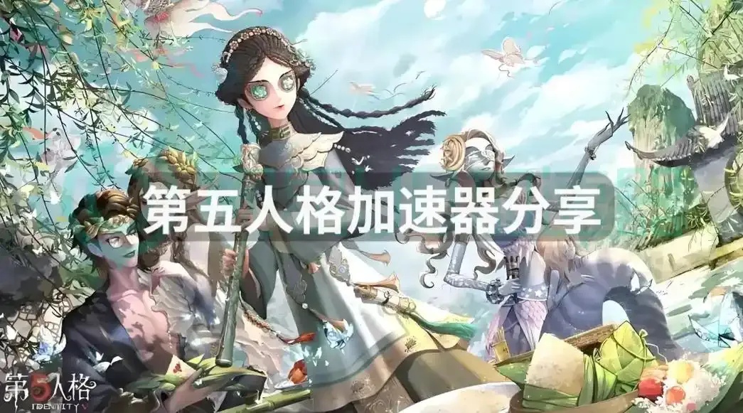 第五人格国际服pc端加速器1秒！体验原地起飞