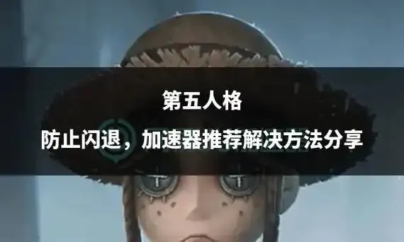 第五人格加速器用什么