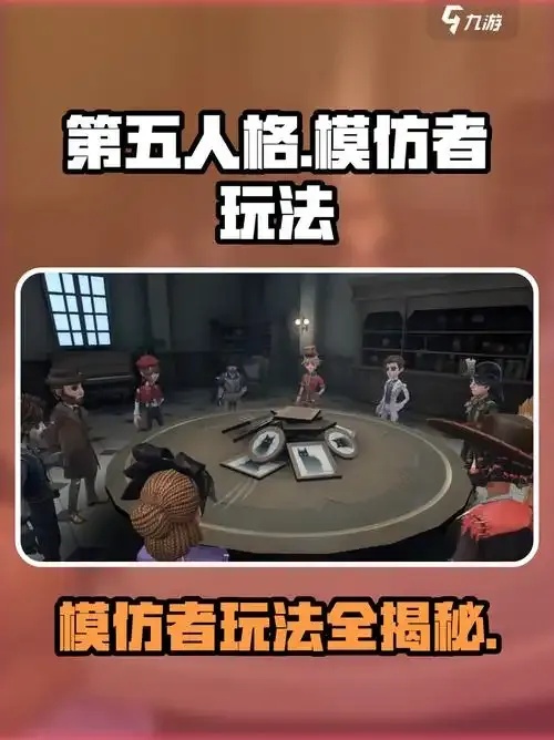 第五人格模仿者修改器:惊人技巧全曝光!