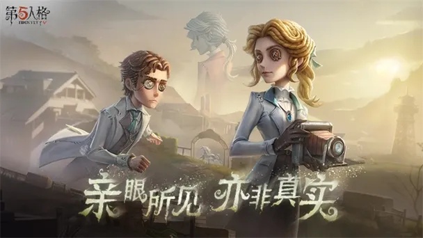 第五人格破解版客户端下载 免费版