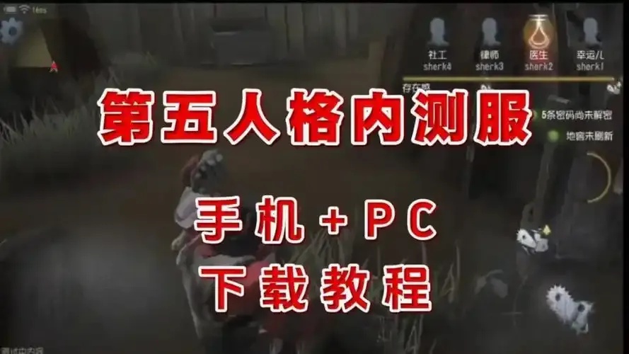 第五人格外挂下载_2