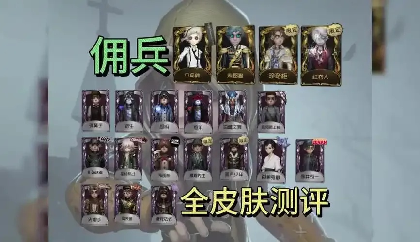 第五人格佣兵性格深度解析与定位