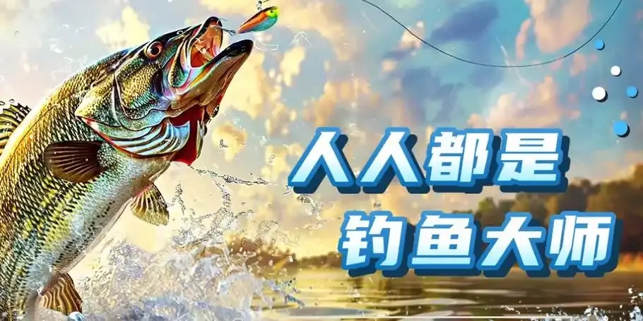 钓鱼大师破解版2025最新版