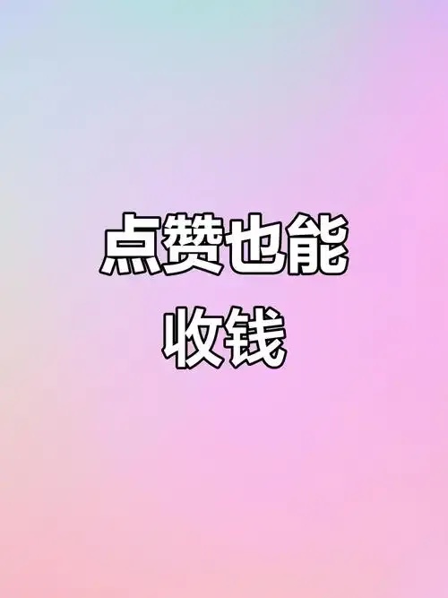 抖音点赞真的能赚钱吗
