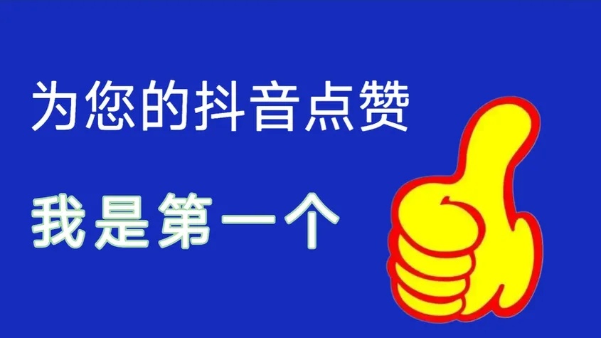 抖音点赞自助平台24小时服务怎么样,好用吗?