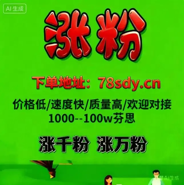 抖音粉丝不掉粉在线下单攻略