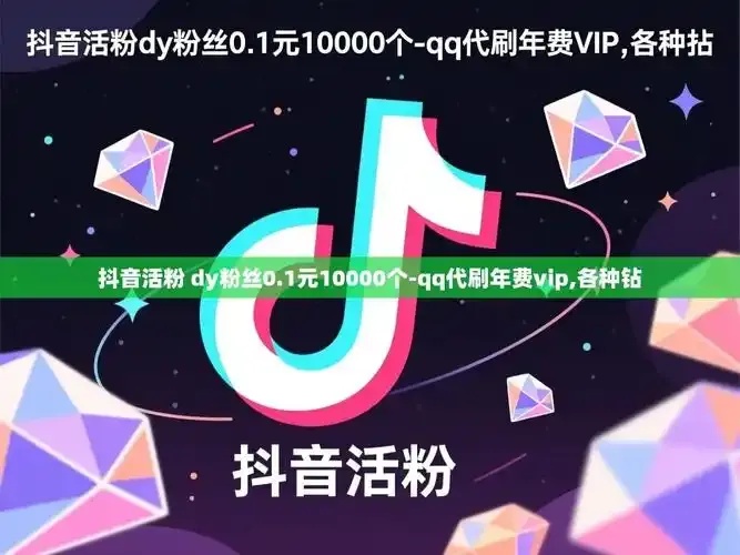 抖音活粉怎么提升?有效方法和增长秘籍