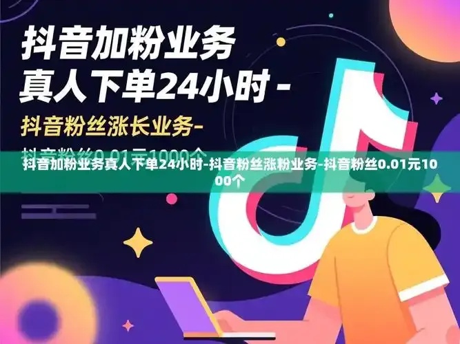 抖音涨粉业务套餐