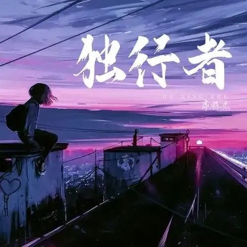 独行者的孤独与自由:探索独立生活的艺术