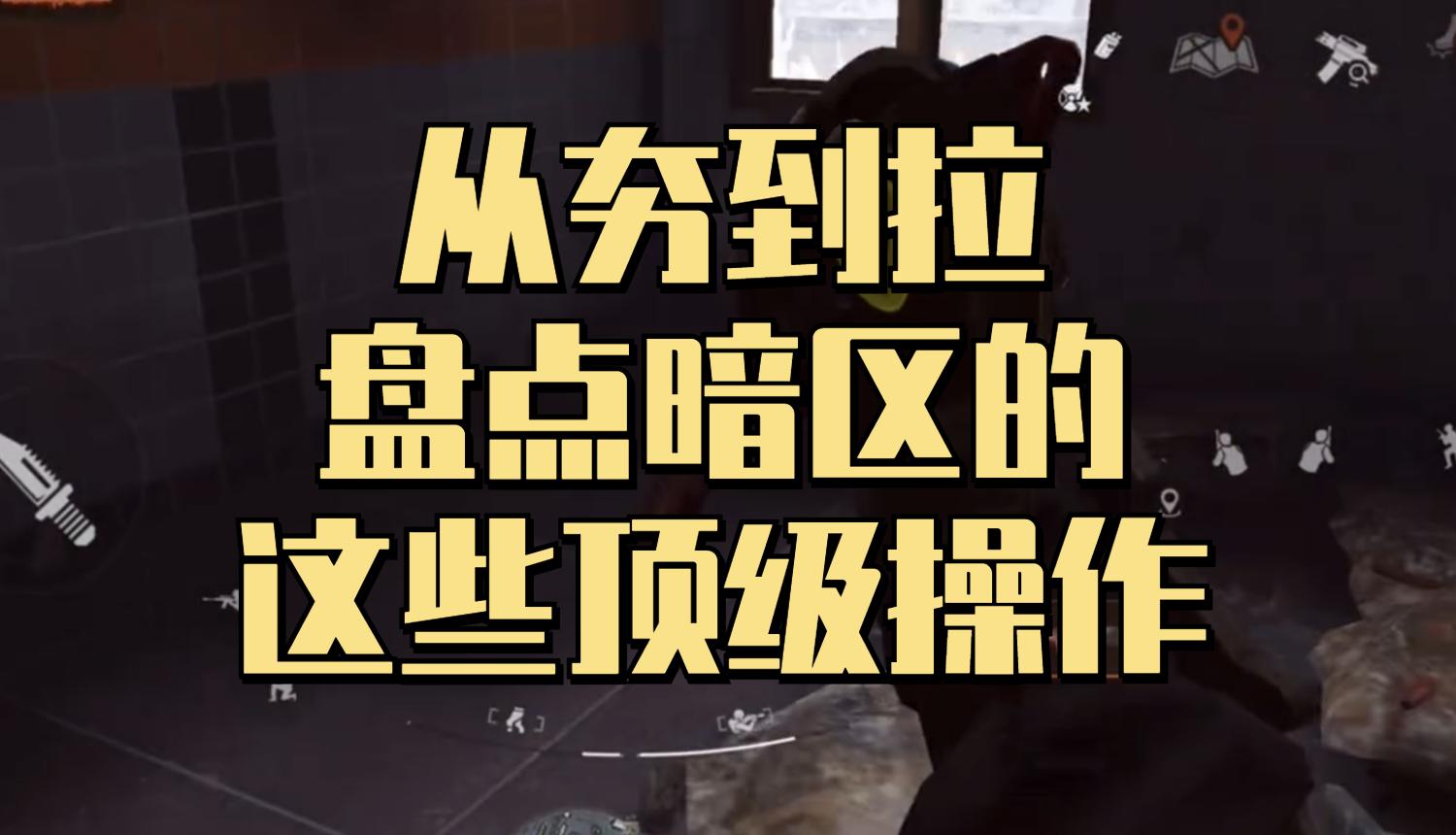遁地辅助暗区怎么玩?这些技巧你必须知道!