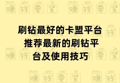 多又好卡盟是什么?揭秘隐藏福利!