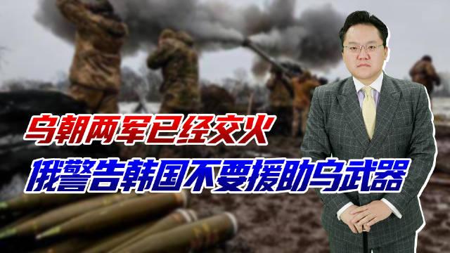 俄罗斯对韩警告最新局势紧张背景分析?