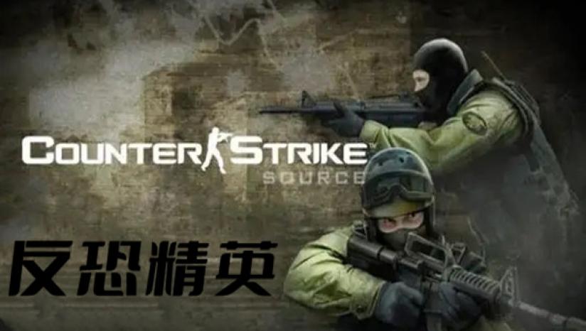 反恐精英1.6:刀尖上的绝地反击!