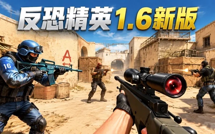 反恐精英1.6:刀尖上的绝地反击!